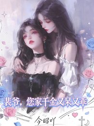 裴爺，您家千金又乖又呆