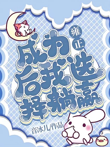 (清穿同人)成为雍正后我选择躺赢
