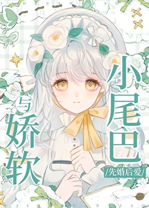 與嬌軟小尾巴先婚後愛