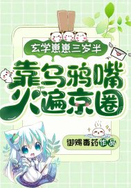 玄學奶包三歲半,靠烏鴉嘴火遍京圈