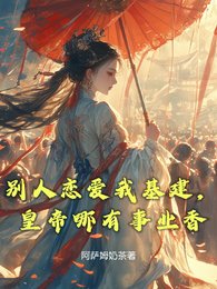 别人恋爱我基建,皇帝哪有事业香