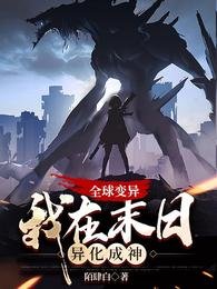 全球變異,我在末日異化成神/末日求生:談情說愛不如升級打怪