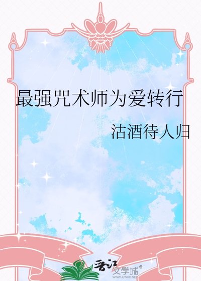 (综漫同人)最强咒术师为爱转行