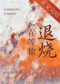 在等他退燒