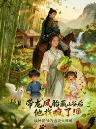 帶龍鳳胎藏山谷後,他找瘋了!