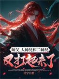 師父,大師兄和二師兄又打起來了