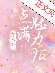 (综漫同人)在木叶点满魅力后