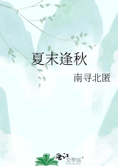 夏末逢秋