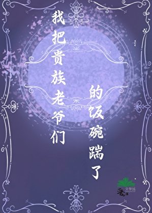 【西幻】我把貴族老爺們的飯碗踹了