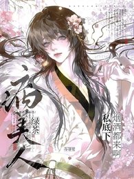 綠茶病美人私底下菸酒都來啊