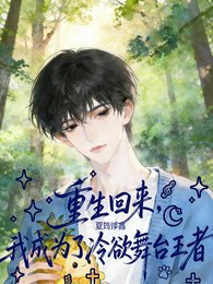 重生回来,我成为了冷欲舞台王者
