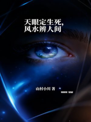 天眼定生死,风水辨人间