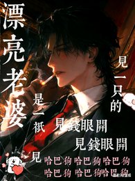 漂亮老婆是一隻見錢眼開的哈巴狗
