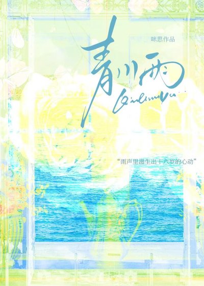青川雨