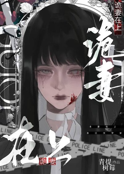 惊悚逃杀,诡妻在上[gb]