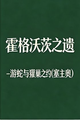 HPL霍格沃茨之遗-游蛇与獾巢之约(塞主/奥主)