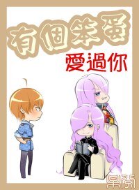 （BL/家教同人）有个笨蛋爱过你