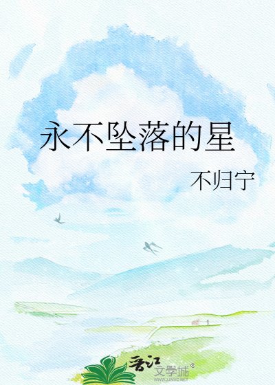 永不坠落的星
