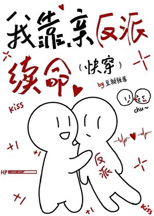 我靠親反派續命（快穿）