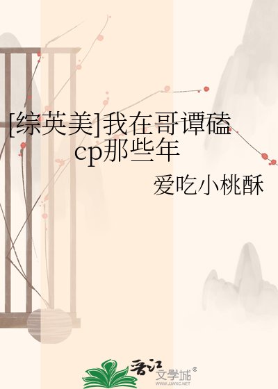 [綜英美]我在哥譚磕cp那些年