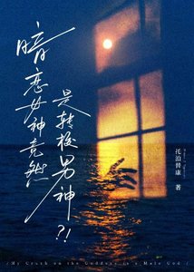 暗恋女神竟然是转校男神?!