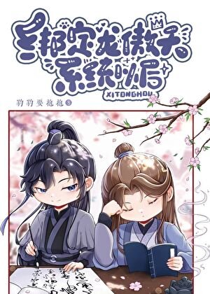 繫結龍傲天系統以後