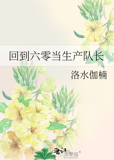回到六零當生產隊長