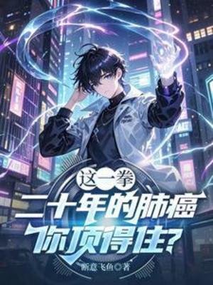 这一拳二十年的肺癌,你顶得住?