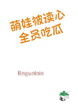 萌娃被读心，全员吃瓜