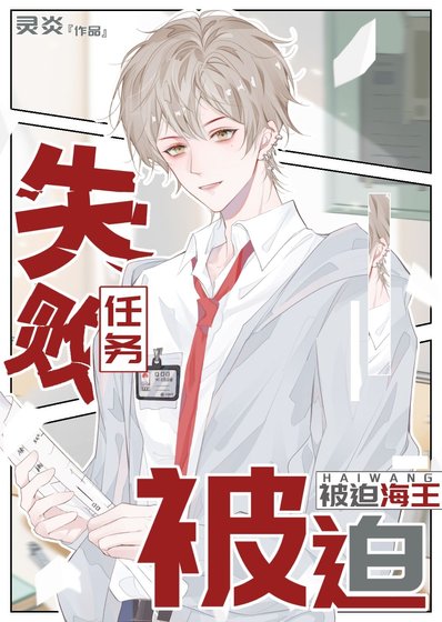 任务失败后，被迫海王
