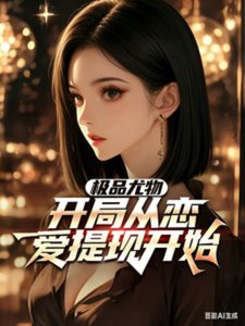 极品尤物,开局从恋爱提现开始