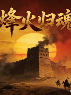 烽火歸魂