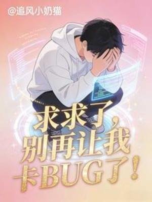 求求了,別再讓我卡BUG了!