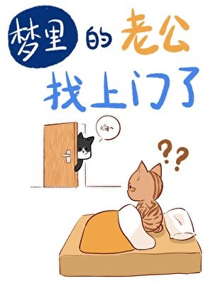 夢裡的老公找上門了