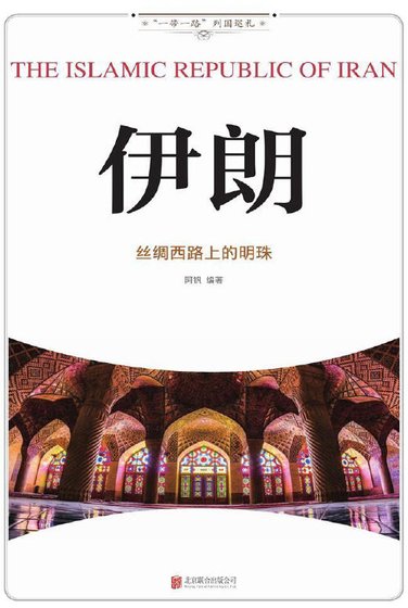 伊朗:丝绸西路上的明珠(出版书)