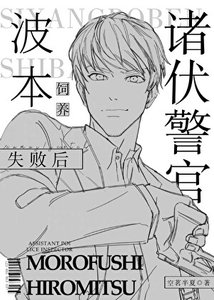 (柯南同人)諸伏警官飼養波本失敗後