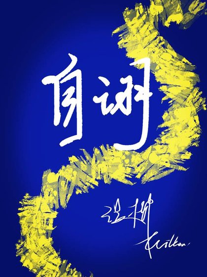 自詡