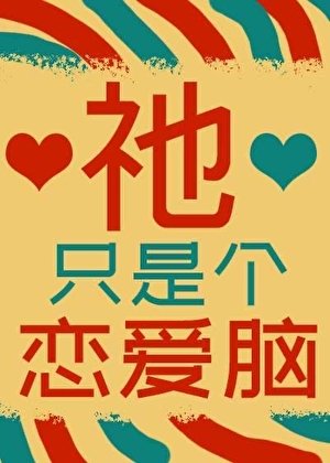 祂只是個戀愛腦[遊戲]