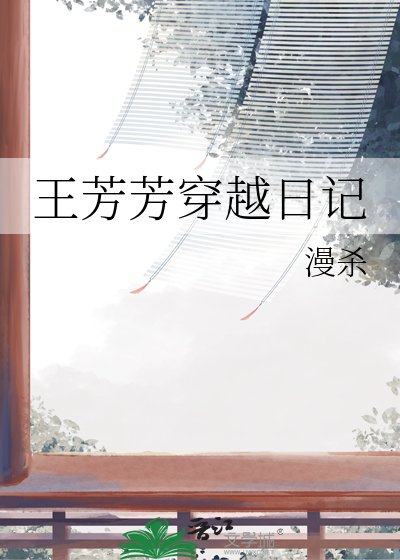 王芳芳穿越日記