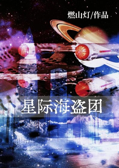 星際海盜團