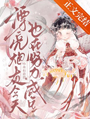 漂亮炮灰今天也在努力鹹魚