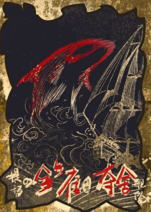 提督的金絲雀打算奪舍艦隊
