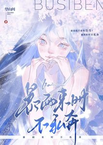 暴雨來時不私奔