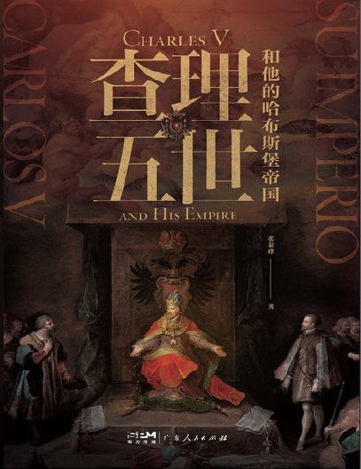 查理五世和他的哈布斯堡帝國(出版書)