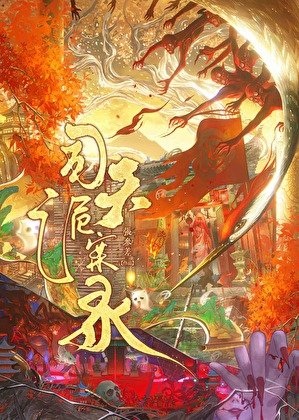 司天詭案錄