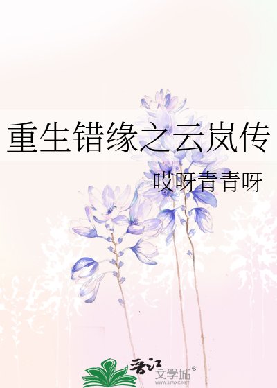 重生錯緣之雲嵐傳