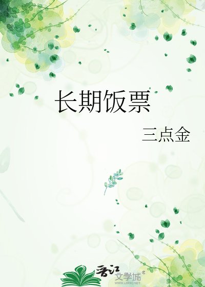 長期飯票