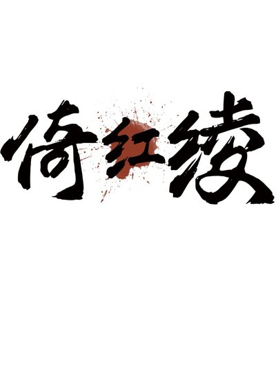 倚红绫