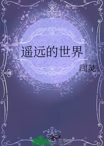 遙遠的世界