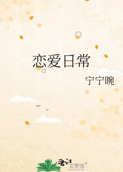 戀愛日常